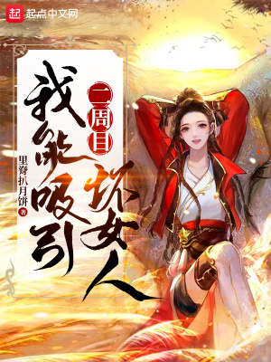 二週目我能吸引壞女人