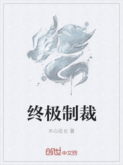 終極制裁