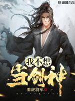 我不想當劍神