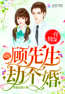 一往情深：顧先生，劫個婚