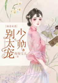 辣妻來襲：少帥別太寵