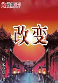 改變