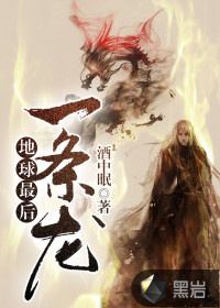 地球最後一條龍