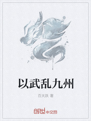 以武亂九州