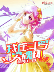我在鬥羅賣魂環