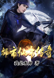 都市仙帝傳奇