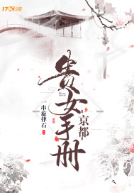京都貴女手冊