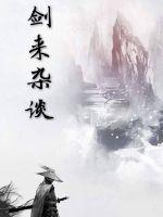 劍來雜談