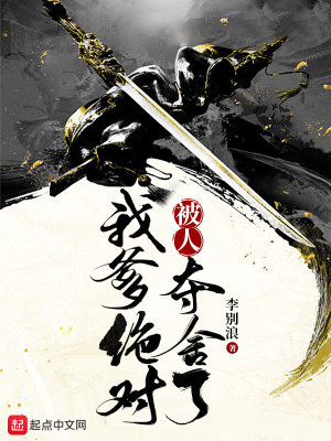 我爹絕對被人奪舍了