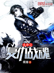 末世之復仇戰魂