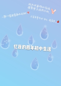 憶我的四年初中生活