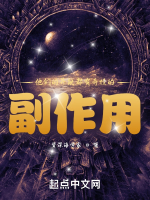 他們的異能都有奇怪的副作用