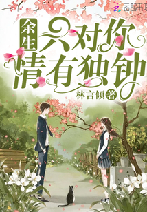 餘生只對你情有獨鍾