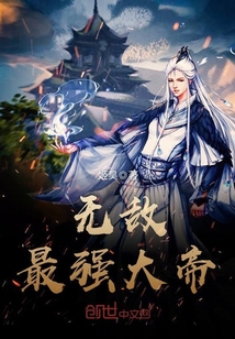 無敵最強大帝