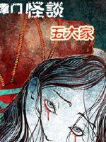 津門怪談