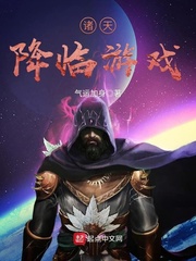 諸天降臨遊戲