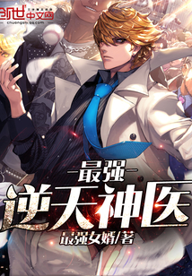 最強逆天神醫
