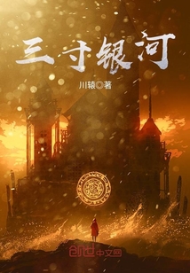 三寸銀河