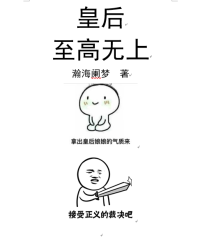 皇后至高無上