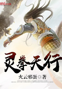 靈拳天行