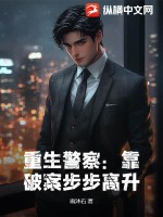 重生警察：靠破案步步高昇