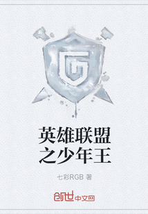 英雄聯盟之少年王
