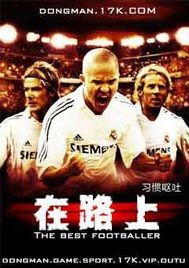 足球小說《在路上》