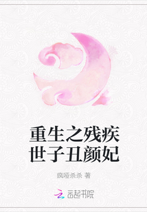 重生之殘疾世子醜顏妃