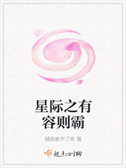 星際之有容則霸