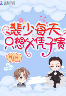 裴少每天只想父憑子貴