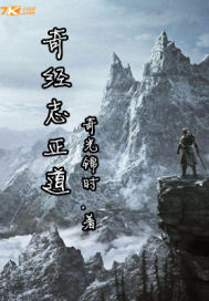 奇經志正道