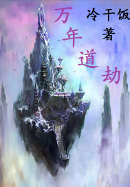 萬年道劫