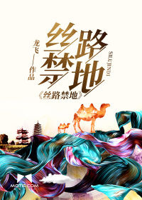 絲路禁地