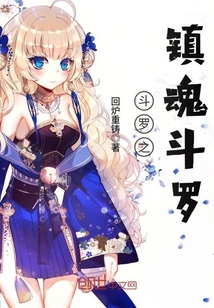 鬥羅之鎮魂鬥羅