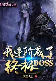 我進階成了終極BOSS