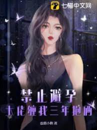 禁止避孕！大佬纏我三年抱倆