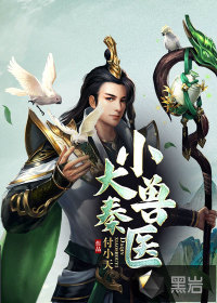 大秦小獸醫