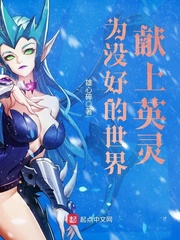 為沒好的世界獻上英靈