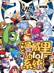 漫威裡的lol系統