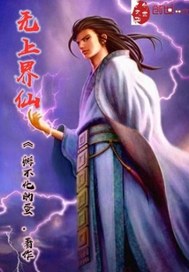 無上界仙
