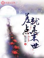 差點就是末世