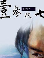 壹參玖七