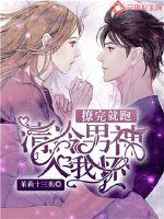 撩完就跑：清冷男神入我懷