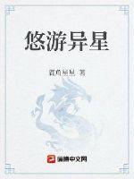悠遊異星