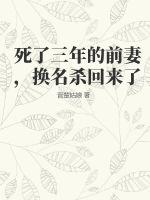 死了三年的前妻，換名殺回來了