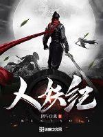 人妖紀