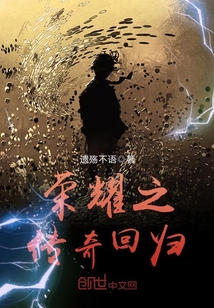 榮耀之傳奇迴歸
