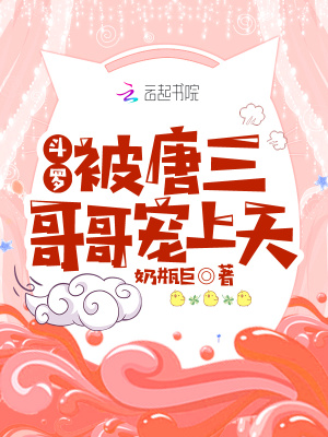 鬥羅：被唐三哥哥寵上天