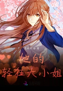 他的輕狂大小姐
