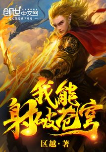 我能射破蒼穹